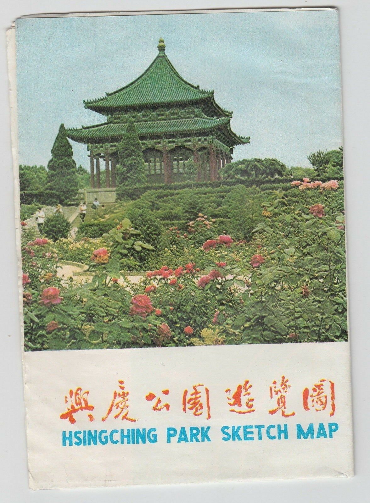 China Hsingching Park Sketch Map 1978
